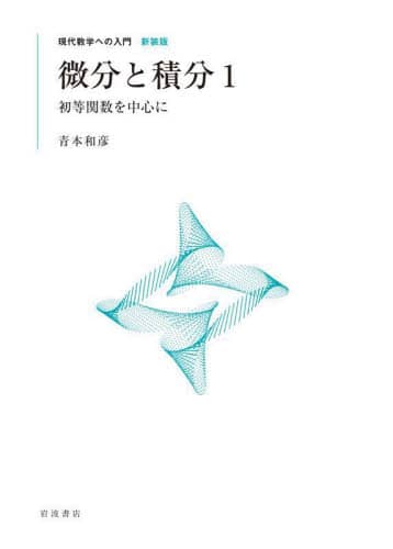 ＯＤ＞微分と積分 １/岩波書店/青本和彦（ペーパーバック） 微分と積分 1／青本 和彦｜現代数学への入門 新装版 - 岩波書店