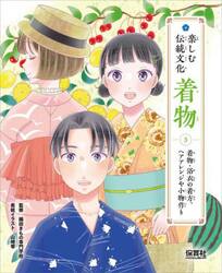 楽しむ伝統文化着物　３