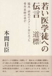 若い医学徒への伝言−道標