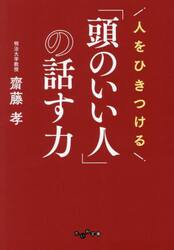 人をひきつける「頭のいい人」の話す力