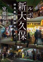 ルポ新大久保　移民最前線都市を歩く