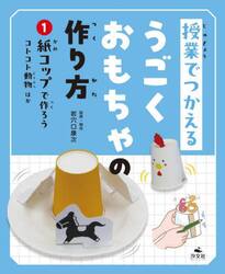 授業でつかえるうごくおもちゃの作り方　１