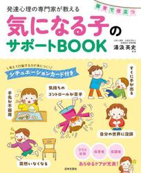 発達心理の専門家が教える保育で役立つ気になる子のサポートＢＯＯＫ