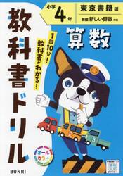 教科書ドリル算数　東京書籍版　小学４年