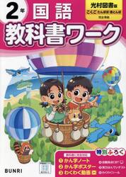 教科書ワーク国語　光村図書版　２年