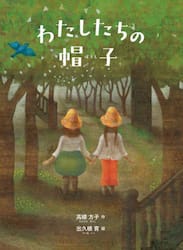 わたしたちの帽子　新装版