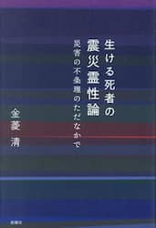 生ける死者の震災霊性論　災害の不条理のただなかで