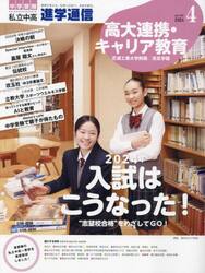進学通信　私立中高　ｖｏｌ．３４５（２０２４ＡＰＲ．）　中学受験