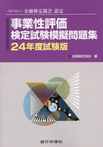 ＳＣＯ検定試験模擬問題集 一般社団法人金融検定協会認定 ２４年１１月試験版/銀行研修社/金融検定協会（単行本） Amazon.co.jp: 銀行研修社 SCO検定試験模擬問題集24年11月試験版