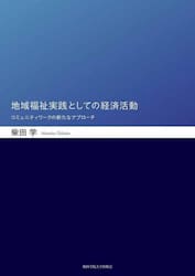 地域福祉実践としての経済活動　コミュニティワークの新たなアプローチ