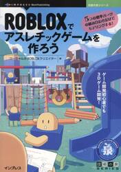 ＲＯＢＬＯＸでアスレチックゲームを作ろう　５つの標準パーツの組み合わせだけでモデリングする！　ゲーム開発初心者でも３Ｄゲーム開発！