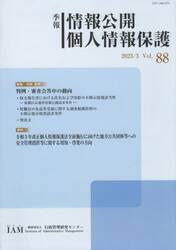 季報　情報公開個人情報保護　８８