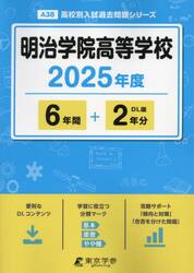 明治学院高等学校　６年間＋２年分