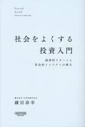 社会をよくする投資入門　経済的リターンと社会的インパクトの両立
