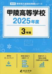 甲陵高等学校　３年間