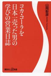 コカ・コーラを日本一売った男の学びの営業日誌