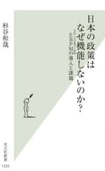 日本の政策はなぜ機能しないのか？　ＥＢＰＭの導入と課題