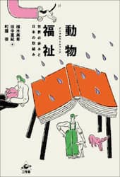 動物福祉　世界の歩みと日本の取組み