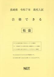 令７　長崎県合格できる　社会