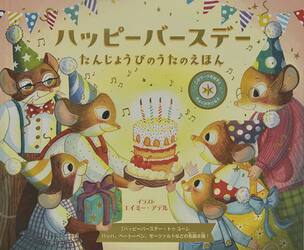 ハッピーバースデー　たんじょうびのうたのえほん