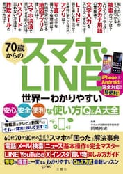 ７０歳からのスマホ・ＬＩＮＥ　世界一わかりやすい安心・安全・便利な使い方Ｑ＆Ａ大全