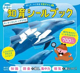 はって、つくれる写真ずかん知育シールブック　すいぞくかんのいきもの編