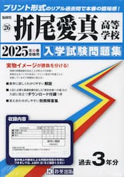’２５　折尾愛真高等学校