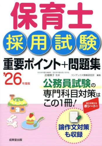 保育士採用試験重要ポイント＋問題集 '26年度版/近喰晴子