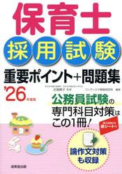 保育士採用試験重要ポイント＋問題集　’２６年度版