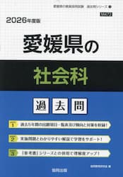 ’２６　愛媛県の社会科過去問