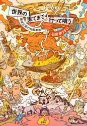 世界の果てまで行って喰う　地球三周の自転車旅