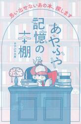 あやふや記憶の本棚　思い出せないあの本、探します