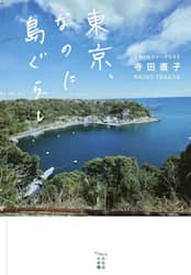 東京、なのに島ぐらし