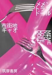 メメントラブドール