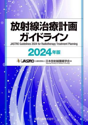 「新臨床腫瘍学」(改訂第7版) 新臨床腫瘍学(改訂第7版) | 日本臨床腫瘍学会 |本 | 通販 | Amazon