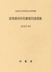 高等裁判所刑事裁判速報集　令和５年