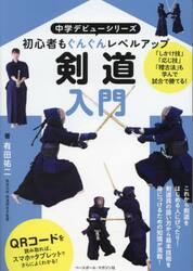 剣道入門　初心者もぐんぐんレベルアップ