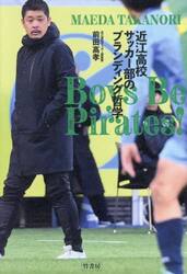 近江高校サッカー部のブランディング哲学　Ｂｏｙｓ　Ｂｅ　Ｐｉｒａｔｅｓ！