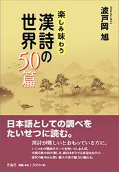 楽しみ味わう漢詩の世界５０篇