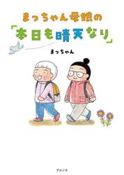 まっちゃん母娘の「本日も晴天なり」