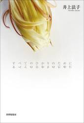 すべてのひかりのために　歌集