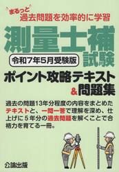 測量士補試験ポイント攻略テキスト＆問題集　まるっと過去問題を効率的に学習　令和７年５月受験版