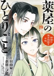 薬屋のひとりごと〜猫猫の後　１９　特装版