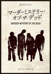 マーダーミステリー・オブ・ザ・デッド