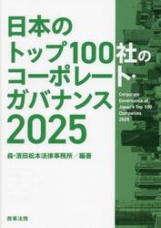 日本のトップ１００社のコーポレート・ガバナンス　２０２５