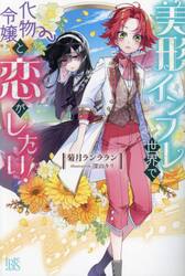 美形インフレ世界で化物令嬢と恋がしたい！