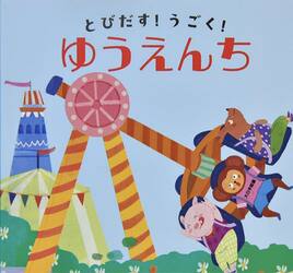 とびだす！うごく！ゆうえんち