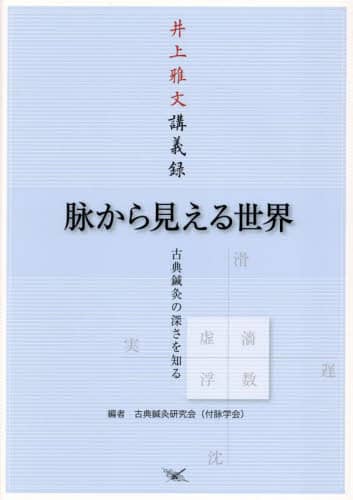 脉から見える世界―古典鍼灸の深さを知る 井上雅文講義録 Amazon.com: 脉から見える世界―古典鍼灸の深さを知る 井上雅文