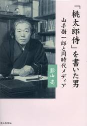 「桃太郎侍」を書いた男　山手樹一郎と同時代メディア