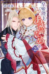 皇帝陛下のあたため係　２